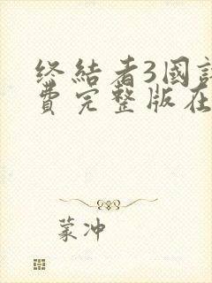 终结者3国语免费完整版在线观看封面