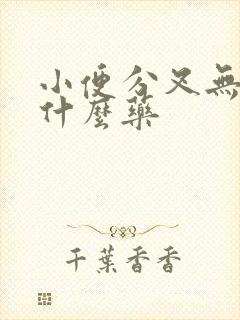 小便分叉无力吃什么药