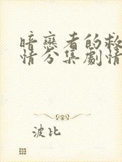 暗恋者的救赎剧情分集剧情