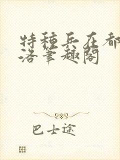 特种兵在都市杨洛笔趣阁