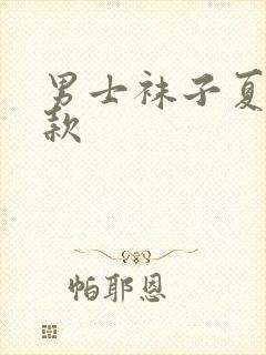 男士袜子夏季薄款