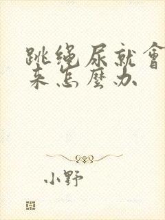 跳绳尿就会漏出来怎么办