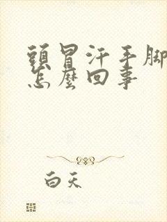 头冒汗手脚冰凉怎么回事