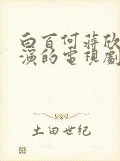 白百何蒋欣一起演的电视剧