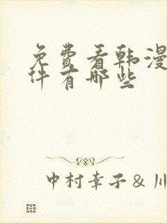 免费看韩漫的软件有哪些