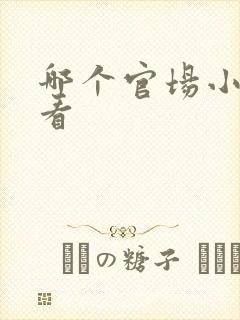 哪个官场小说好看