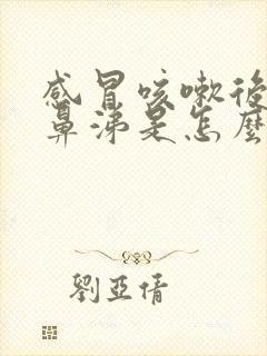 感冒咳嗽后流黄鼻涕是怎么回事啊?