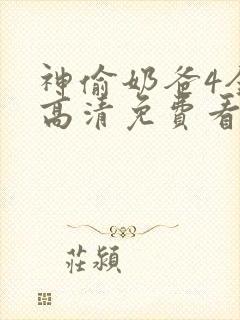 神偷奶爸4全片高清免费看国语版