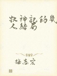 牧神记的几个老人结局