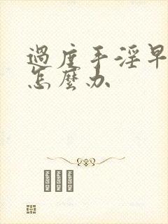 过度手淫早射该怎么办封面