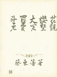 斗罗大樱花动漫免费完整观看