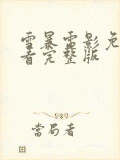 雪暴电影免费观看完整版