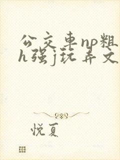 公交车np粗暴h强j玩弄文
