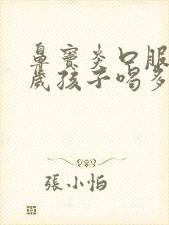 鼻窦炎口服液6岁孩子喝多少