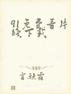 91免费看片在线下载