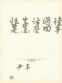 性生活过后有血是怎么回事