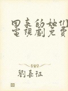 回来的她们在线电视剧免费观看全集高清