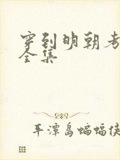 穿到明朝考科举全集