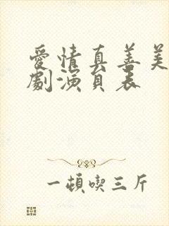 爱情真善美电视剧演员表