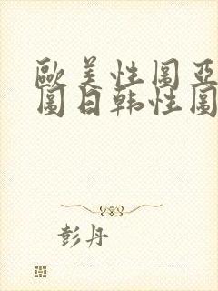 欧美性图亚洲性图日韩性图