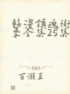 动漫镇魂街第二季全集25集