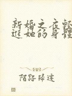 新婚之夜轻轻挺进她的身体封面