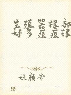 生殖器根部出了好多痘痘很痒怎么回事啊