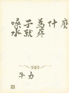 嗓子为什么咽口水就疼