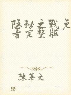 隐秘之战免费观看完整版