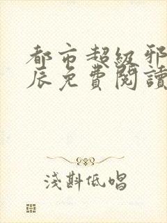 都市超级邪医林辰免费阅读