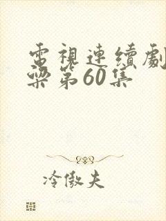 电视连续剧红高粱第60集