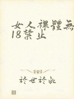女人裸体无遮挡18禁止