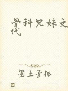 骨科兄妹文 现代