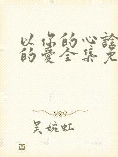 以你的心诠释我的爱全集免费观看