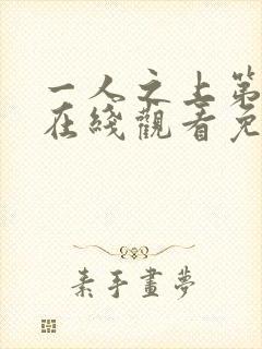 一人之上第6季在线观看免费完整版动漫