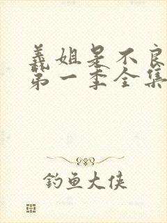 义姐是不良妈妈第一季全集免费播放