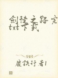 剑徒之路完整版txt下载