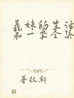 义妹的生活动漫第一季全集在线观看