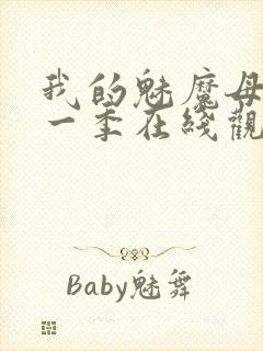 我的魅魔母亲第一季在线观看全集