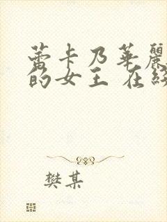 蕾卡乃华丽且我的女王 在线观看