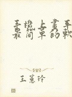 手机上画平面图最简单的软件