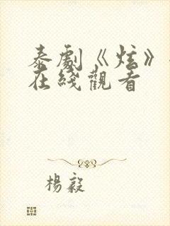 泰剧《炫》全集在线观看