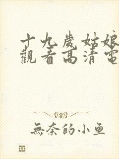 十九岁姑娘免费观看高清电视剧韩剧封面