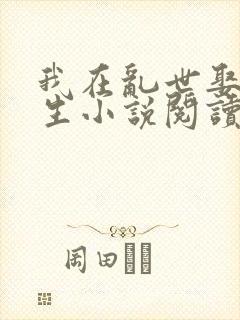 我在乱世娶妻长生小说阅读全文