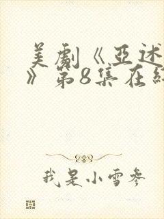 美剧《亚述家族》第8集在线看