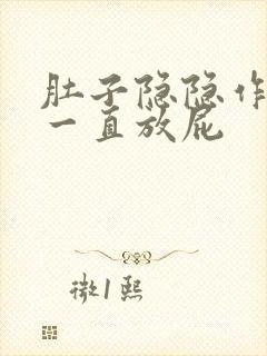 肚子隐隐作痛,一直放屁