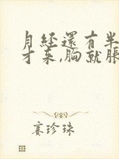 月经还有半个月才来,胸就胀痛了是不是怀孕