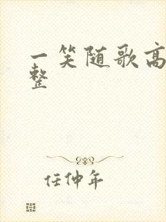 一笑随歌高清完整