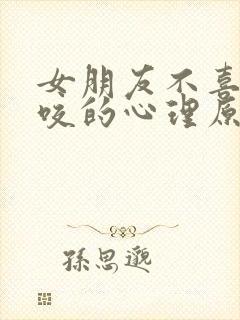 女朋友不喜欢口咬的心理原因封面