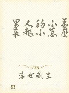 男人的小弟弟越来越小怎么回事